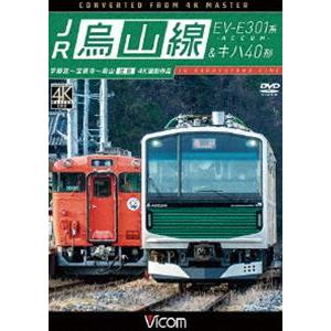 ビコム ワイド展望 JR烏山線 EV-E301系（ACCUM）＆キハ40形 [DVD]