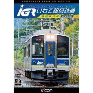 ビコム ワイド展望 4K撮影作品 IGRいわて銀河鉄道 4K撮影 盛岡〜八戸 [DVD]｜ggking