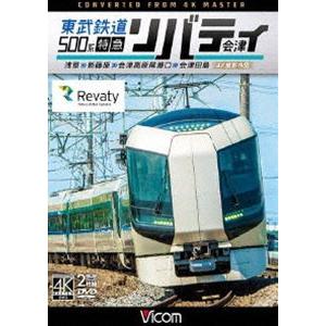 ビコム ワイド展望 4K撮影作品 東武鉄道500系 特急リバティ会津 4K撮影作品 浅草〜新藤原〜会津高原尾瀬口〜会津田島 [DVD]｜ggking