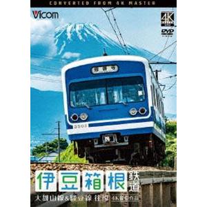 ビコム ワイド展望 4K撮影作品 伊豆箱根鉄道 往復 4K撮影作品 大雄山線＆駿豆線 [DVD]｜ggking