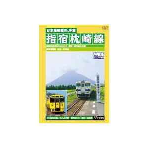 日本最南端のJR線 指宿枕崎線 鹿児島中央〜枕崎間 [DVD]