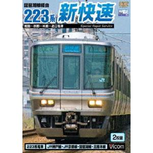 琵琶湖線経由 223系新快速 姫路〜京都〜米原〜近江塩津 [DVD]