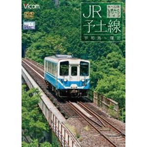 JR予土線 しまんとグリーンライン キハ32形 宇和島〜窪川 [DVD]