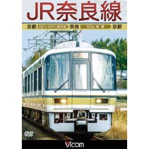 ビコム ワイド展望 JR奈良線 京都〜奈良〜京都 [DVD]｜ggking