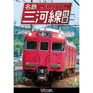 ビコム ワイド展望 名鉄三河線 往復 [DVD]｜ggking