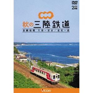 ビコム ワイド展望 秋の三陸鉄道 全線往復 久慈〜宮古／釜石〜盛 [DVD]｜ggking