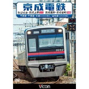 ビコム ワイド展望 京成電鉄 ちはら台〜京成上野（上り）／京成高砂〜京成金町（往復） 千原線・千葉線...