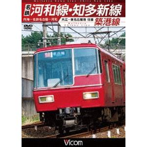 ビコム ワイド展望 名鉄河和線・知多新線／築港線 内海〜名鉄名古屋〜河和／大江〜東名古屋港 往復 [...