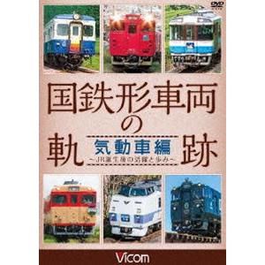 ビコム 鉄道車両シリーズ 国鉄形車両の軌跡 気動車編 〜JR誕生後の活躍と歩み〜 [DVD]