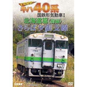 鉄道車両シリーズ さらば夕張支線 全国縦断!キハ40系と国鉄形気動車I 北海道篇 前編 [DVD]