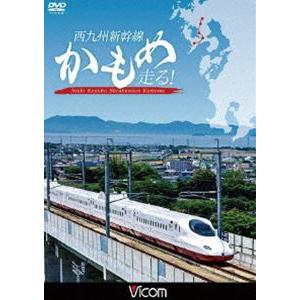 ビコム 鉄道車両シリーズ 西九州新幹線 かもめ走る! [DVD]｜ggking
