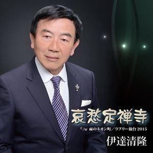 伊達清隆 / 哀愁定禅寺 [CD]