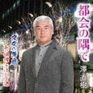 澤直樹 / 都会の隅で [CD]｜ggking