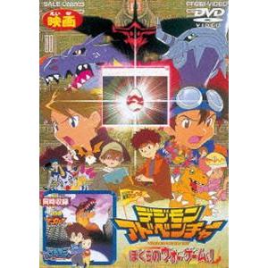 デジモンアドベンチャー ぼくらのウォーゲーム! [DVD]