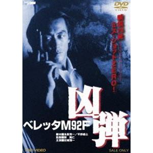 ベレッタM92F 凶弾 [DVD]｜ggking
