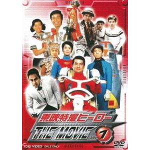 東映特撮ヒーロー THE MOVIE VOL.1 [DVD]