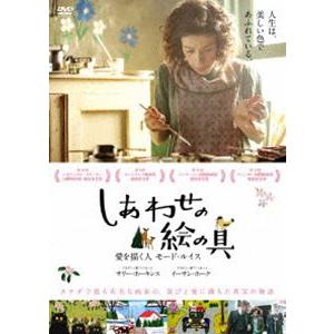 しあわせの絵の具 愛を描く人 モード・ルイス [DVD]｜ggking