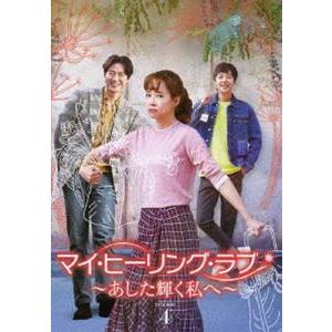 マイ・ヒーリング・ラブ〜あした輝く私へ〜 DVD-BOX 4 [DVD]