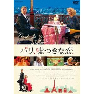 パリ、嘘つきな恋 [DVD]