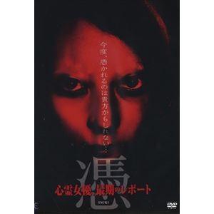 憑 TSUKI 心霊女優、最期のレポート [DVD]の買取情報