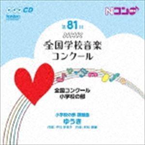 第81回（平成26年度）NHK全国学校音楽コンクール 全国コンクール 小学校の部 [CD]｜ggking