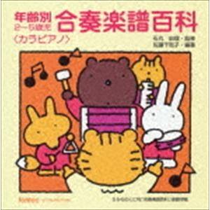 年齢別2〜5歳児 合奏楽譜百科<カラピアノ> [CD]の商品画像