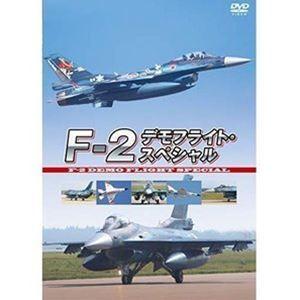 F-2 デモフライト・スペシャル [DVD]