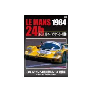 1984 ル・マン24時間耐久レース 総集編 [DVD]｜ggking