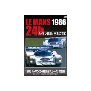 1986 ル・マン24時間耐久レース 総集編 [DVD]｜ggking