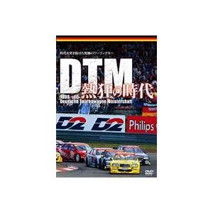 DTM熱狂の時代 1988-1995 [DVD]