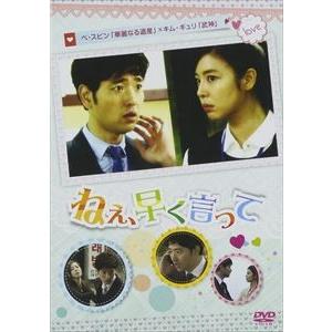 ねぇ、早く言って [DVD]