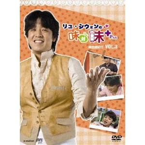 リュ・シウォンの味対味Plus Vol.3 韓国麺紀行 [DVD]