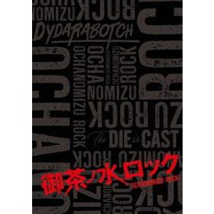 御茶ノ水ロック（Blu-ray-BOX） [Blu-ray]