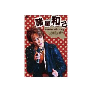 諸星和己 Another side story〜Still at〜 [DVD]