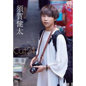 須賀健太 Cut24 [DVD]