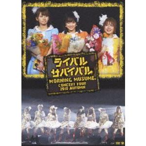 モーニング娘。コンサートツアー2010秋〜ライバル サバイバル〜 [DVD]｜ggking