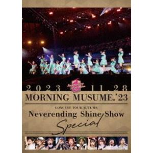 モーニング娘。’23 コンサートツアー秋「Neverending Shine Show」SPECIAL [DVD]｜ggking