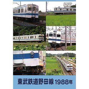 東武鉄道 野田線 1988年 [DVD]