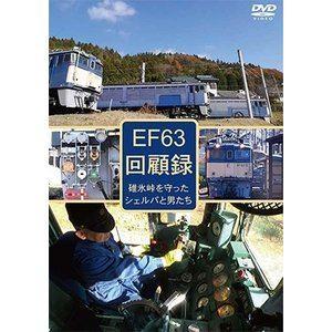 EF63 回顧録 [DVD]