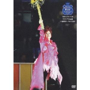 【送料込】渡辺美里スタジアム伝説 渡辺美里／MISATO V20 スタジアム伝説〜最終章〜 NO SIDE [DVD