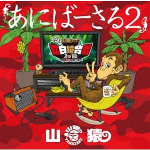 山猿／あにばーさる2 〜山猿だョ!! 今年も勝手に紅白猿合戦2016 あの夢への第二歩〜 [Blu-ray]｜ggking