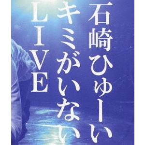 石崎ひゅーい／キミがいないLIVE [Blu-ray]｜ggking