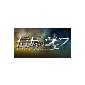 信長のシェフ2 DVD-BOX [DVD]