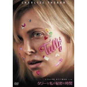 タリーと私の秘密時間 [DVD]｜ggking