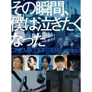 その瞬間、僕は泣きたくなった-CINEMA FIGHTERS project- 豪華版DVD [DVD]｜ggking