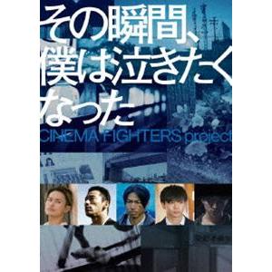 その瞬間、僕は泣きたくなった-CINEMA FIGHTERS project- 通常版DVD [DVD]｜ggking