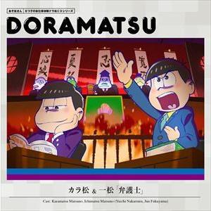 (ドラマCD) おそ松さん 6つ子のお仕事体験ドラ松CDシリーズ カラ松＆一松「弁護士」 [CD]