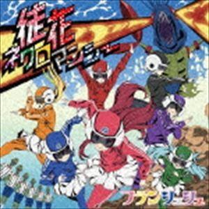 フランシュシュ / 徒花ネクロマンシー [CD]