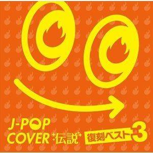 J-POP カバー列伝 [CD]｜ggking