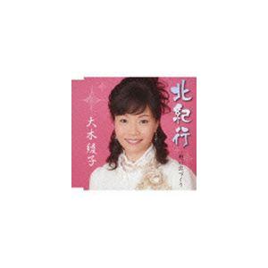 大木綾子 / 北紀行／想い出づくり [CD]